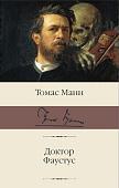 Книга издательства АСТ. Доктор Фаустус (Манн Т.)