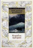 Книга издательства Азбука. Корабль-призрак (Марриет Ф.)