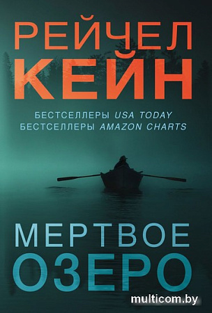 Эксмо. Мертвое озеро (Кейн Р.)