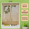 Жалюзи горизонтальные Brabix 60x155 608620 (бежевый)