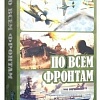Настольная игра Нескучные игры По всем фронтам 8386