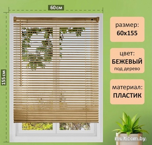 Жалюзи горизонтальные Brabix 60x155 608620 (бежевый)