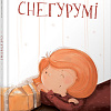 Книга издательства Попурри. Снегурумі (Надзея Ясмінска)