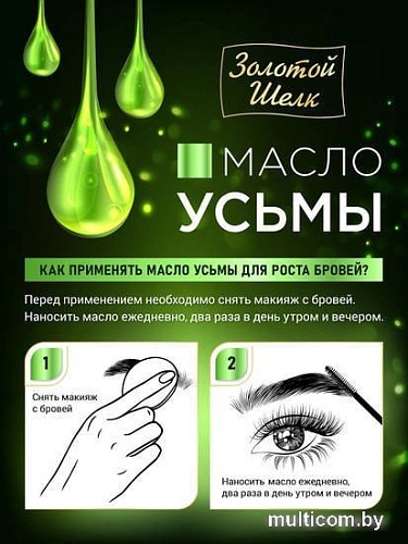 Золотой шелк Масло УСЬМЫ для роста бровей 7мл