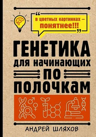 Книга издательства АСТ. Генетика для начинающих по полочкам (Шляхов А.П.)