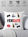 Декоративная подушка Print Style #яжбатя 40x40pap5