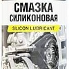 AVS Смазка универсальная силиконовая 335 мл AVK-103