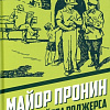 Книга издательства Родина. Майор Пронин против майора Роджерса, твердая обложка (Овалов Лев)