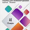 Пленка для ламинирования Гелеос A5 175 мкм 100 шт LPA5-175