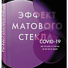 Книга издательства Эксмо. Эффект матового стекла (Дорофеев В.Ю.)