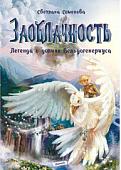 Книга издательства Animedia. Заоблачность. Легенда о долине Вельдогенериуса (Семенова С.)