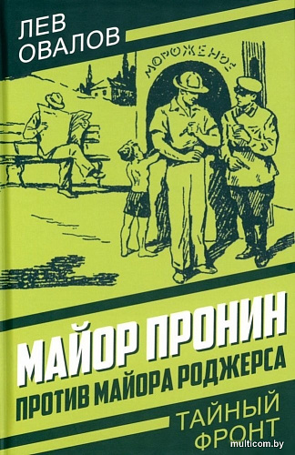 Книга издательства Родина. Майор Пронин против майора Роджерса, твердая обложка (Овалов Лев)