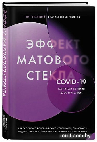 Книга издательства Эксмо. Эффект матового стекла (Дорофеев В.Ю.)