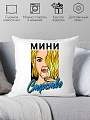 Декоративная подушка Print Style Мини стерство 40x40plat203