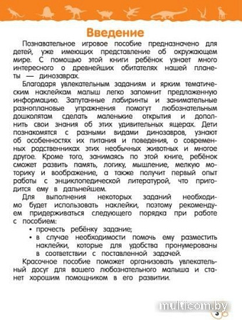 Энциклопедия издательства Эксмо. Динозавры (Подорожная О.Ю.)