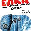 Книга издательства АСТ. Елка. Сказки, твердая обложка (Сутеев Владимир)
