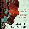 Книга издательства Бомбора. Мастер Подземелий. Гэри Гайгэкс и вдохновляющая история создания Dungeons &amp; Dragons в комиксах (Дэвид Кушнер)
