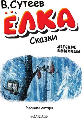Книга издательства АСТ. Елка. Сказки, твердая обложка (Сутеев Владимир)