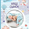 Фотоальбом АСТ. Наш сынок 978-5-17-151690-1