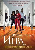 Книга издательства Like book. Грандиозная игра, твердая обложка (Барнс Дженнифер Линн)