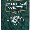 Книга издательства Попурри. Кароль у Нясвiжы. Гiстарычная аповесць 1784 (Крашэускi Ю. I.)