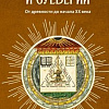Книга издательства КоЛибри. История магии и суеверий. От древности до начала XX века (Леманн А.)