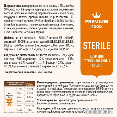 Сухой корм для кошек Sirius для стерилизованных с уткой и клюквой 1.5 кг