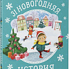 Книга издательства Clever. 31 новогодняя история (Данилова Лида)