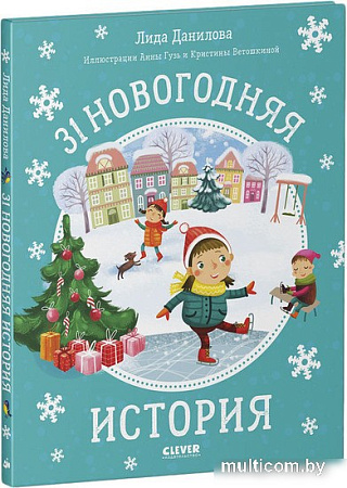 Книга издательства Clever. 31 новогодняя история (Данилова Лида)