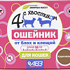 Ошейник от блох и клещей Четыре с хвостиком для кошек AB965 (коричневый)