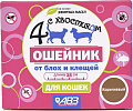 Ошейник от блох и клещей Четыре с хвостиком для кошек AB965 (коричневый)