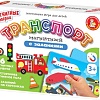Развивающая игра Десятое королевство Транспорт 04111