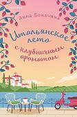 Книга издательства Inspiria. Итальянское лето с клубничным ароматом, мягкая обложка (Боначина Анна)