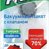 Пакеты вакуумные Paclan С клапаном 50x60