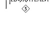 Манга Комильфо. Благословение небожителей. Том 5 (Тунсю М.)