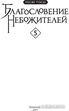 Манга Комильфо. Благословение небожителей. Том 5 (Тунсю М.)