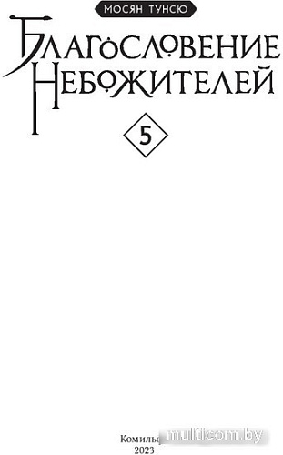 Манга Комильфо. Благословение небожителей. Том 5 (Тунсю М.)