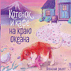 Книга издательства Эксмо. Котенок и кафе на краю океана (Такахаси Юта)