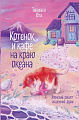 Книга издательства Эксмо. Котенок и кафе на краю океана (Такахаси Юта)