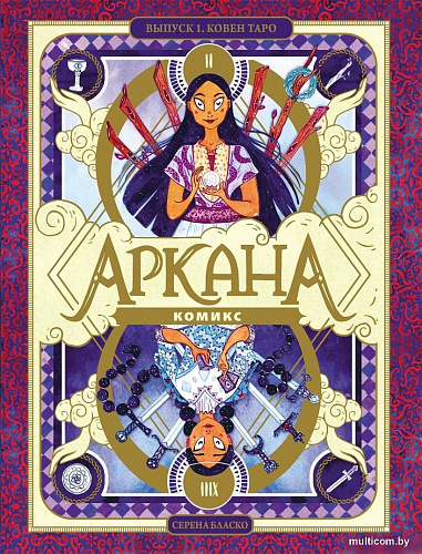 Комиксы Эксмо. Аркана. Выпуск 1. Ковен Таро, твердая обложка (Бласко Серена)