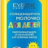 Молочко солнцезащитное Eveline Cosmetics Солнцезащитное молочко для детей SPF 50 150 мл