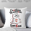Декоративная подушка Print Style Семейное положение, есть кот 40x40plat22
