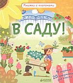 Книга издательства Clever. Книжки с клапанами. В саду! (Обер Ирена)