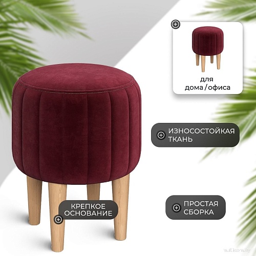 Пуфик Mio Tesoro Амма круглый (винный №63)