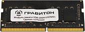 Оперативная память Гравитон 16ГБ DDR4 SODIMM 3200 МГц SDR-16G4-USDM01