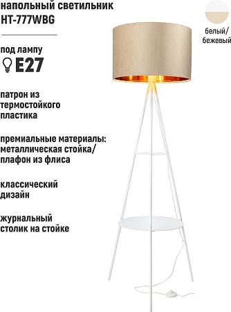 Торшер ArtStyle HT-777WBG