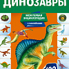 Энциклопедия издательства Эксмо. Динозавры (Подорожная О.Ю.)