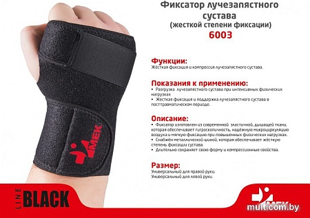 Ортез лучезапястный MEK Левый 6003 (черный )