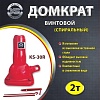 Бутылочный домкрат KS KS-30R 2т
