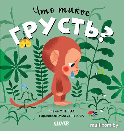 Книга издательства Clever. Сказки про эмоции. Что такое грусть? (Ульева Е.)